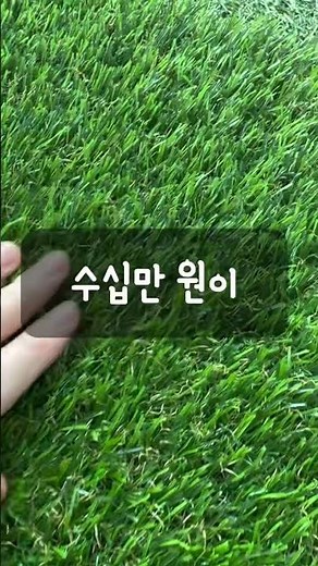 중고 반품 인조잔디 저렴하게 구하기 #인조잔디