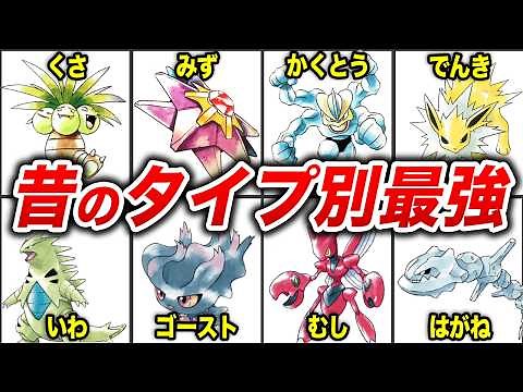 初代・金銀時代のタイプ別最強ポケモンを徹底解説【総集編】
