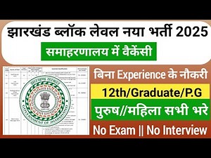 झारखंड समाहरणालय में नई भर्ती 2026 | Jharkhand Block Level Vacancy 2026 | Jharkhand Vacancy 2026