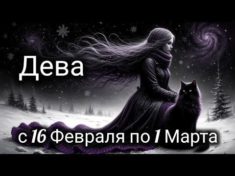 ❄️Virgo! Tarot forecast from February 16th to March 1st!