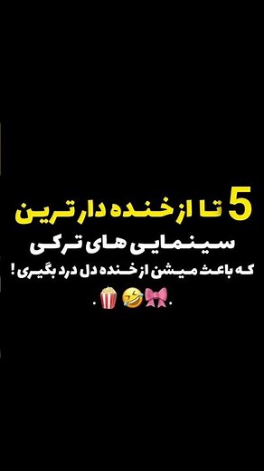 معرفی سینمایی های ترکی | ۵ تا از خنده‌دارترین فیلم‌های ترکی که از خنده دل‌درد می‌گیری !😂