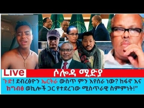 ጉድ ደብረፅዮን ኤርትራ ውስጥ ምን እየሰራ ነው? ከፋኖ እና ከግብፅ ወኪሎች ጋር የተደረገው ሚስጥራዊ ስምምነት!"