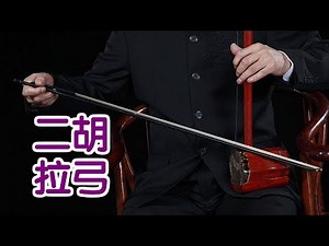 二胡如何拉弓？|二胡教学Erhu Lesson:Bow the Erhu