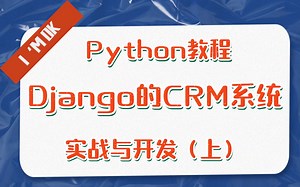 Python教程之基于Django完成CRM系统实战开发（上）