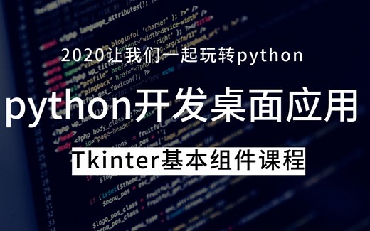 第02讲 python内置GUI库Tk写第一个程序HelloTkinter