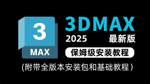 【3Dmax教程】3dmax下载安装，3dsmax2025保姆级安装教程丨新手也能轻松搞定，一站式解决软件安装问题~