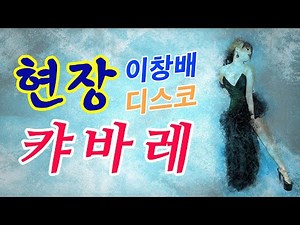 이창배의 현장 캬바레 디스코 메들리 모음 전체듣기!
