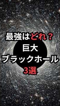 最強はどれ？巨大ブラックホール3選 #ブラックホール #宇宙雑学 #豆知識