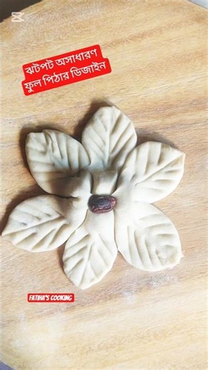 ঝটপট অসাধারণ ফুল পিঠার ডিজাইন #tanding #cooking #cookingfood #foryou #viralfood #art