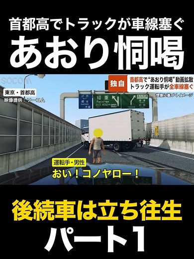 首都高のトラック煽り運転事件の真相