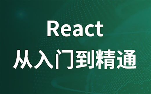React从入门到精通完整教程(下)