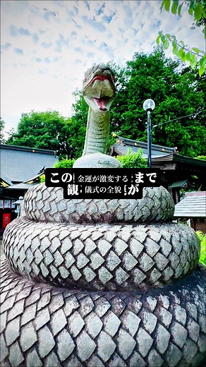 栃木の白蛇弁財天で金運アップ！最強の蛇神様 rituals