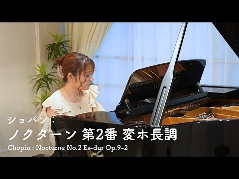 ショパン：ノクターン 第2番 変ホ長調 ｜ Chopin : Nocturne No.2 Es-dur Op.9-2