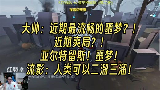 【夜宵杯】大帅：近期最流畅的噩梦？！近期爽局？！亚尔特留斯！噩梦！流影：人类可以二溜三溜！