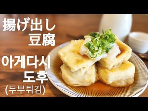 일본술에 딱！인기 이자카야 메뉴！아게다시 도후(두부 튀김) | 揚げ出し豆腐 일식 일본요리