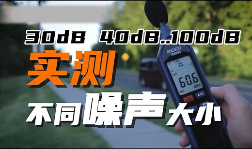 对比声音的分贝大小，多大噪声算是达标？【谈噪声系列】