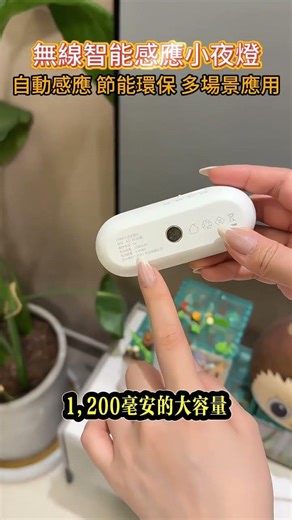 晚上頻道上廁所，卻總是因為開燈麻煩，就安排了這個智能感應小夜燈，燈光柔和，自動感應，晚上起床再也不用摸黑了!孕婦起夜、老人如廁、孩子怕黑 一燈搞定！