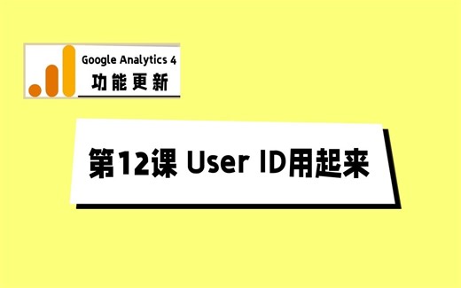 Google Analytics 4 新功能 - 第12课_User ID用起来