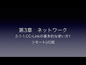 2-1-1 CC Linkの基本的な使い方1 リモートI/O局