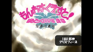 【もんむす・くえすと! ぱらどっくすRPG】180 邪神アリスフィーズ　高音質ver