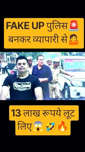 FAKE UP पुलिस🚨 बनकर व्यापारी से😱 13 लाख रुपये लूट लिए!🤯🔥