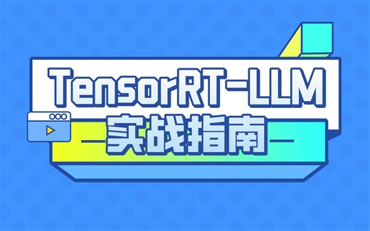 第2节：在TensorRT-LLM中体验gpt2