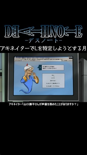 【デスノート】アキネイターでLを特定しようとする月【short Ver.】 #deathnote #anime #アニメ