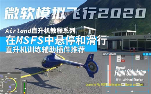 【Airland直升机教程】MSFS 直升机 悬停和滑行 Learn to Fly MSFS Helicopters - Hover and Taxi