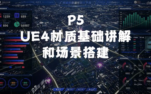 UE4智慧城市可视化实例教程5-UE4材质基础讲解和场景搭建（新手向）【奥特曼出品】