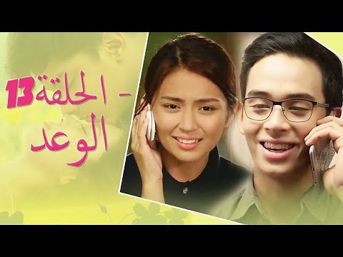 The Promise Episode 13 | 13 الوعد - الحلقة | Habibi Channel