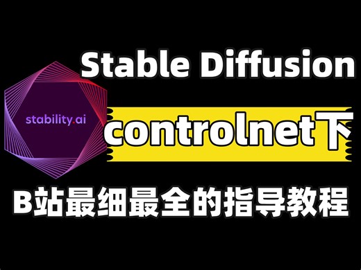 强推！零基础掌握ControlNet下！绝对是你看过最好懂的控制网原理分析| 基本操作、插件安装与5大模型应用 · Stable Diffusion教程