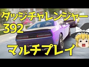 【アスファルト9】「ゆっくり実況」ダッジチャレンジャー392でマルチにチャレンジ！！