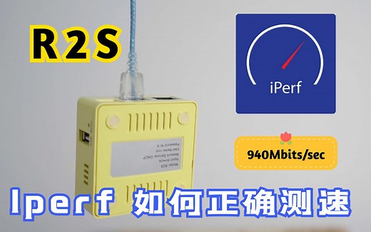 路由器R2S iperf 如何正确测速 回答网友疑问