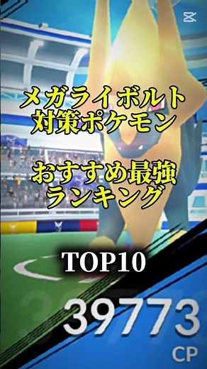 【ソロ討伐簡単！】メガライボルト対策ポケモンおすすめ最強ランキング！メガ＆シャドウ総合バージョン top10 #ポケモン #ポケモンgo #最強ランキング #shorts
