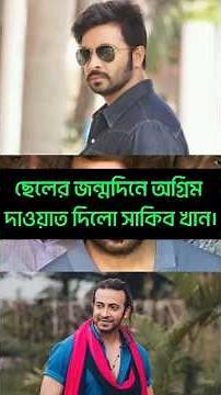 ছেলের জন্মদিনে অগ্রিম দাওয়াত দিলেন