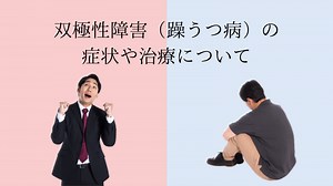 双極性障害（躁うつ病）の症状、原因、治療