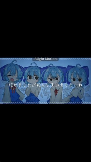 【東方】チルノで水死体は恋したい #チルノ#東方 #東方project #水死体は恋したい#手描き#meme#イラスト #alightmotion #曲パロ