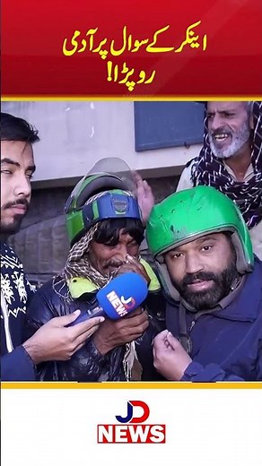 Anchor Ke Sawal Par Ghareeb Admi Ro Para 💔 | Poverty in Pakistan | JD News #Shorts