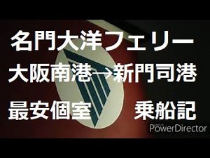 【名門大洋フェリー】大阪南港→新門司港 最安個室(ファーストS) 乗船記