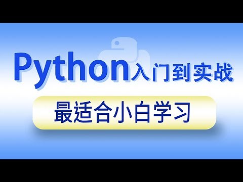2024最新Python从零基础入门到实战- 8 008 韩顺平Python 快速入门 1080P 高清 AVC