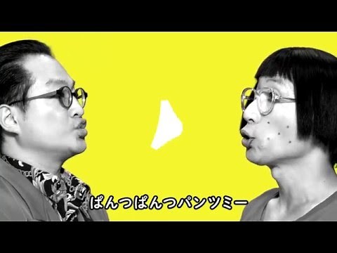 すち子＆真也「パンツミー」（Official Music Video）