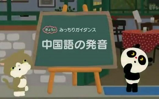 NHK电视台 中国語講座