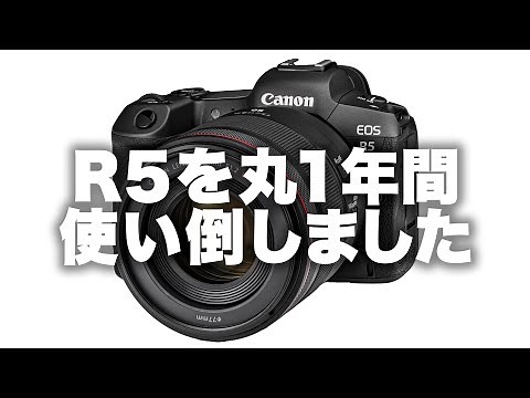 【Canon】キヤノンR5を1年間で40万カット撮りまくってきました。酸いも甘いも含めた長期レビュー(40分あるので概要欄のタイムラインをご活用ください。)