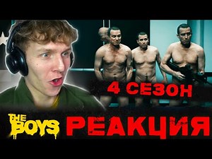 ПАЦАНЫ 4 сезон 2 серия РЕАКЦИЯ || НАКОНЕЦ-ТО ГОЛЫЕ МУЖИКИ!!