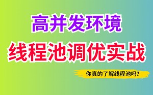 你真的了解你每天都在用的线程池吗？高并发下大型互联网生产环境中线程池调优实战，线程池底层原理剖析
