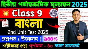 Class 9 Bengali 2nd Unit Test Question Paper 2025 | Cass 9 Bengali 2nd Unit Test Suggestion 2025 #Class9 #LearnWithJoy #Bengali #SecondUnitTest2025 | Learn With Joy