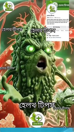 general knowledge / bangla health tips / health tips #shorts #healthtips