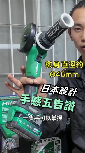 日本設計人體工學手感一流，最合您手！ #hikoki #hikokipowertools #電動工具 #砂輪機 #安全