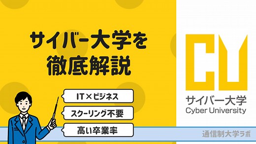 サイバー大学を徹底解説【学部・学費・評判・卒業率・就職・偏差値】｜通信制大学ラボ