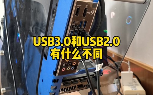 USB3.0和USB2.0有什么不同？